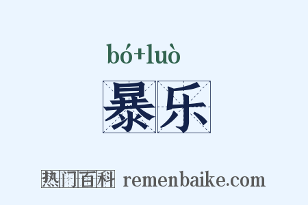 暴乐是什么意思的图片